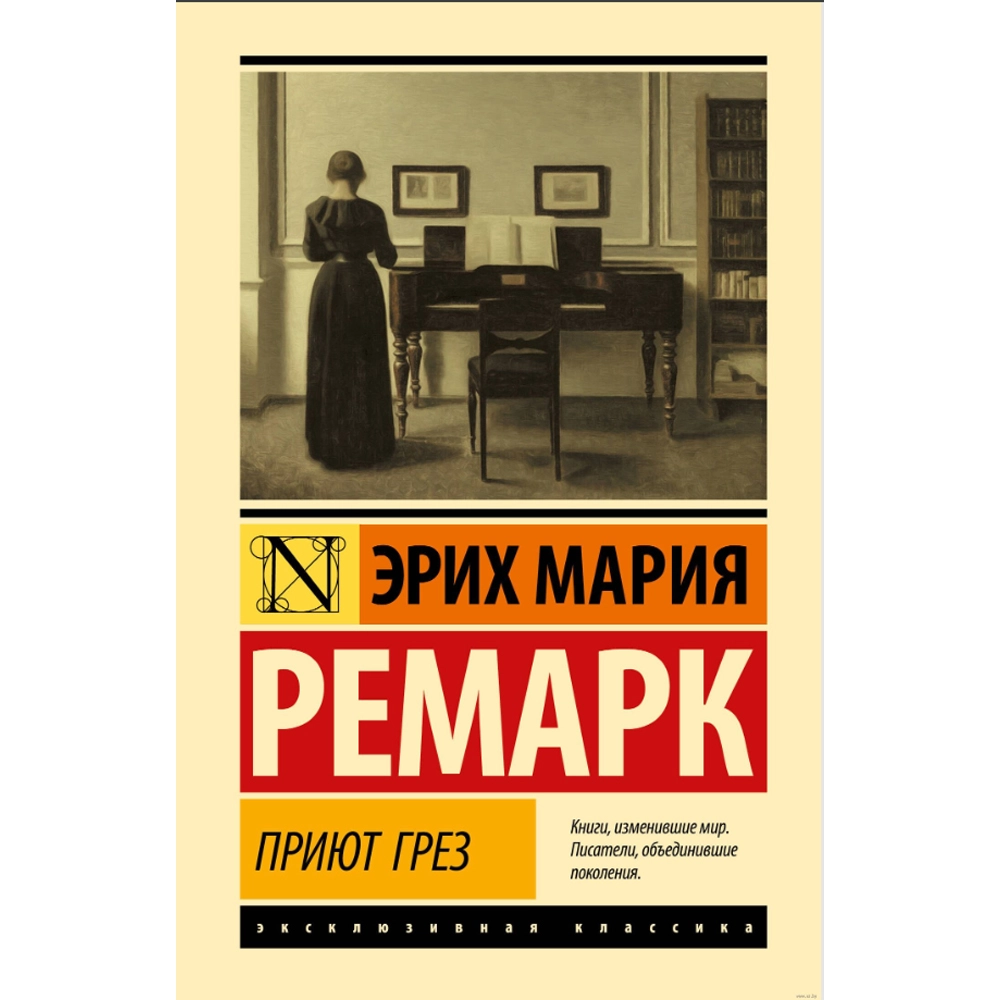 Эрих Мария Ремарк : Приют Грёз (A6) купить