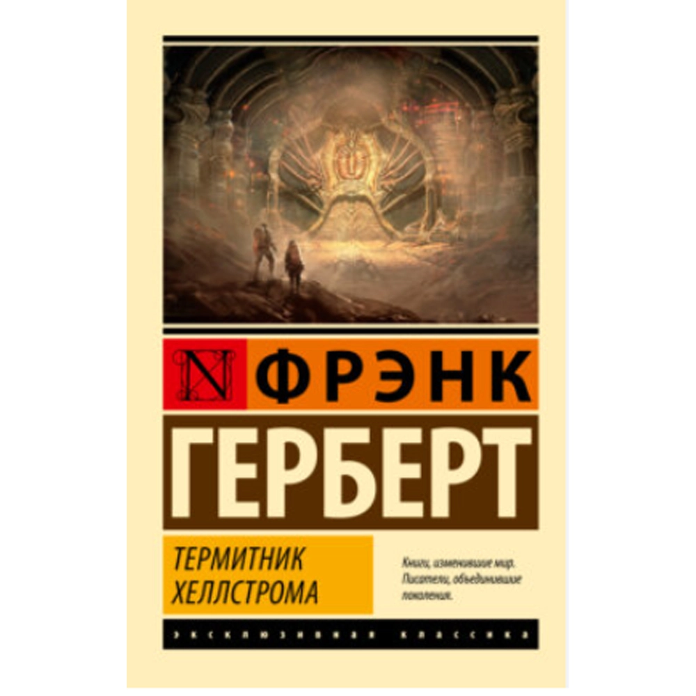 Фрэнк Герберт: Термитник Хеллстрома купить