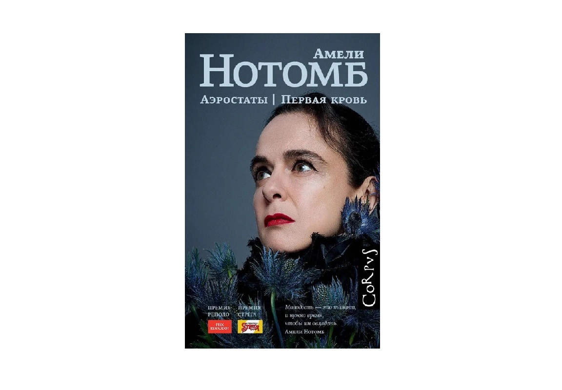 Амели Нотомб: Аэростаты. Первая кровь sotib olish