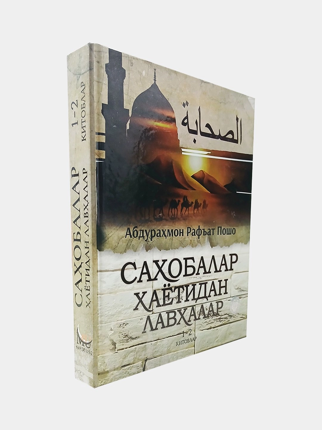 Абдураҳмон Рафъат Пошо: Саҳобалар ҳаётидан лавҳалар 1-2 китоблар недорого