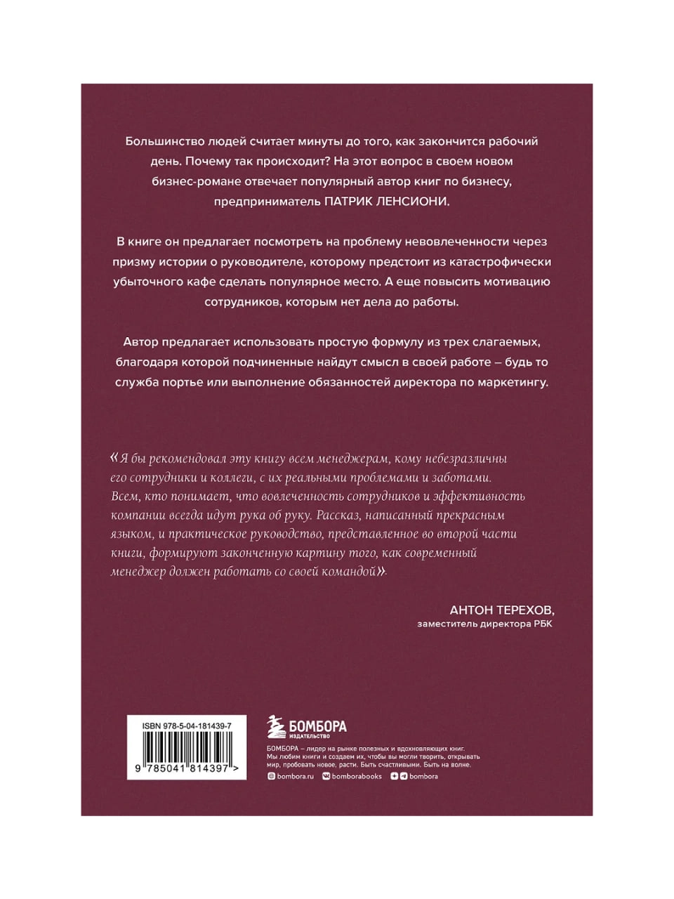Правда о вовлеченности сотрудников. Причины, из-за которых люди ненавидят свою работу (Ленсиони П.) в Узбекистане