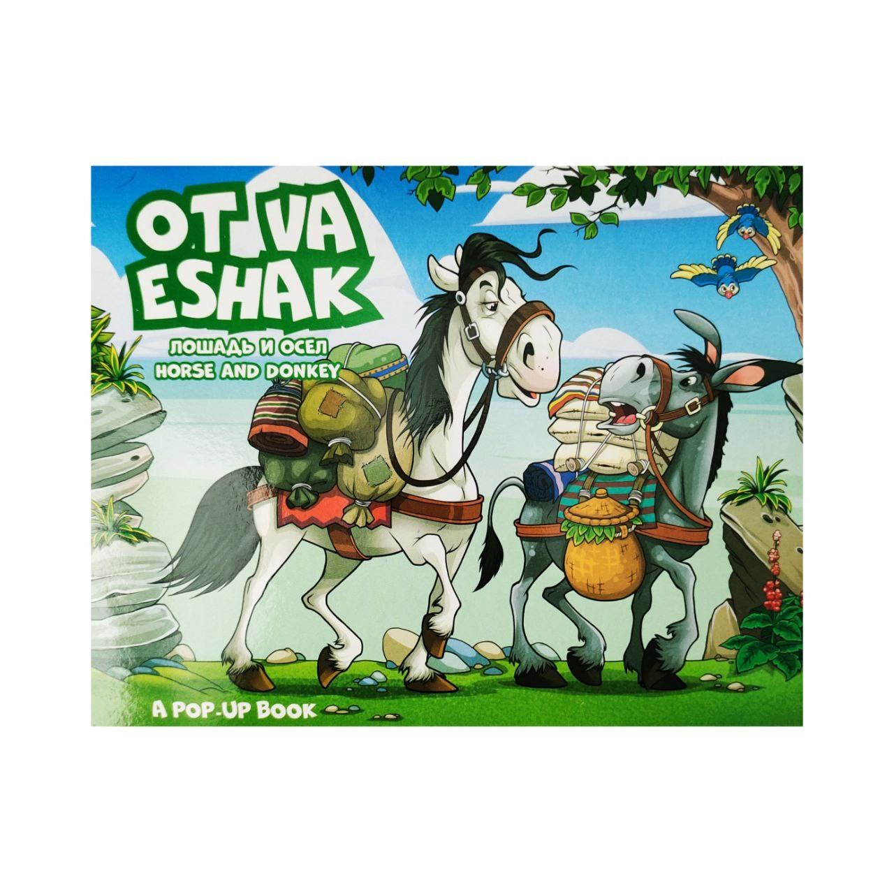 От ва Эшак (Болажонлар учун эртак китоблар) купить