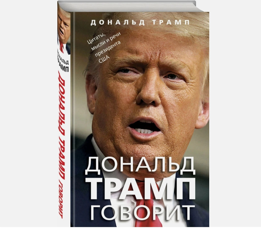 Дональд Трамп: Дональд Трамп говорит купить