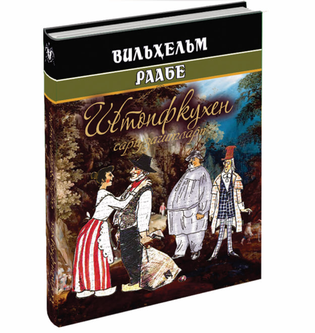 Вильҳельм Раабе: Штопфхукен саргузаштлари купить