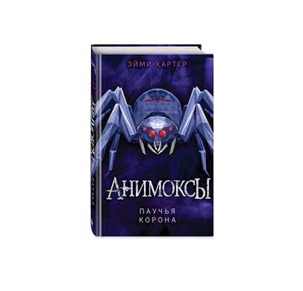 Эйми Картер: Анимоксы. Паучья Корона купить