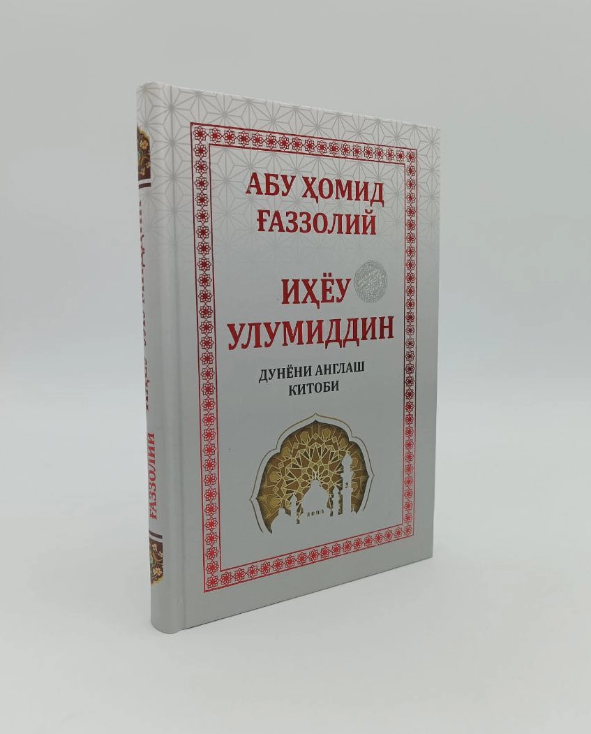 Abu Homid G‘azzoliy: Ihyou Ulumiddin. Dunyoni anglash kitobi arzon