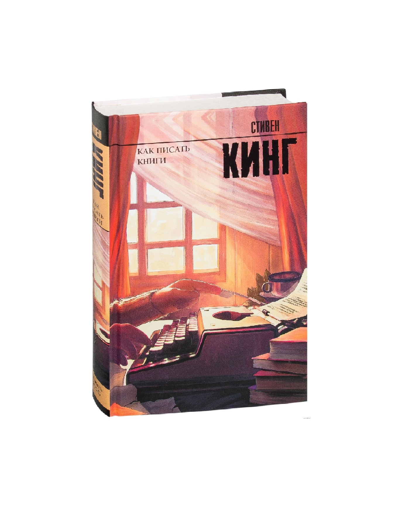 Стивен Кинг: Как писать книги купить
