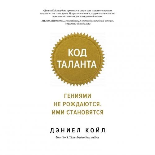Дэниел Койл: Код таланта. Гениями не рождаются. Ими становятся купить