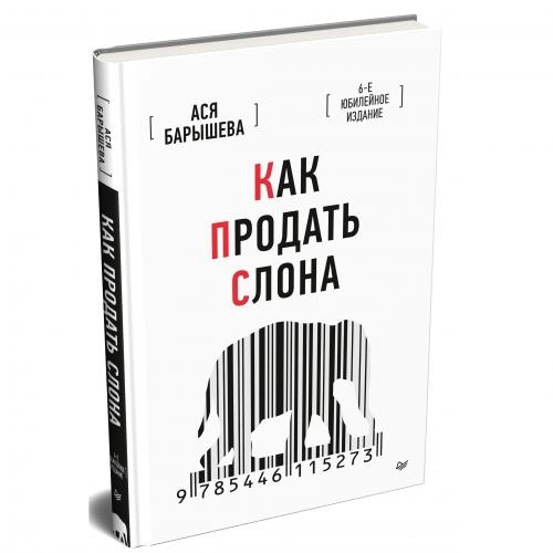 Ася Барышева: Как продать слона купить