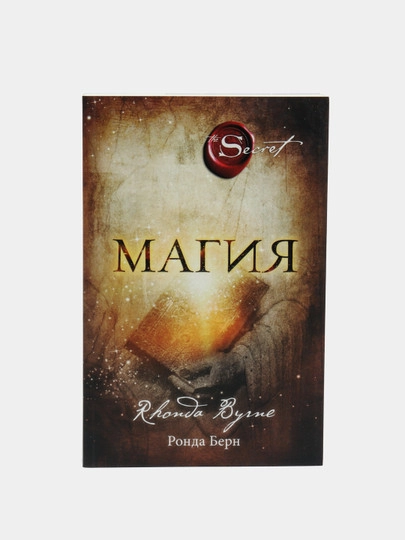 Ронда Берн: Магия купить