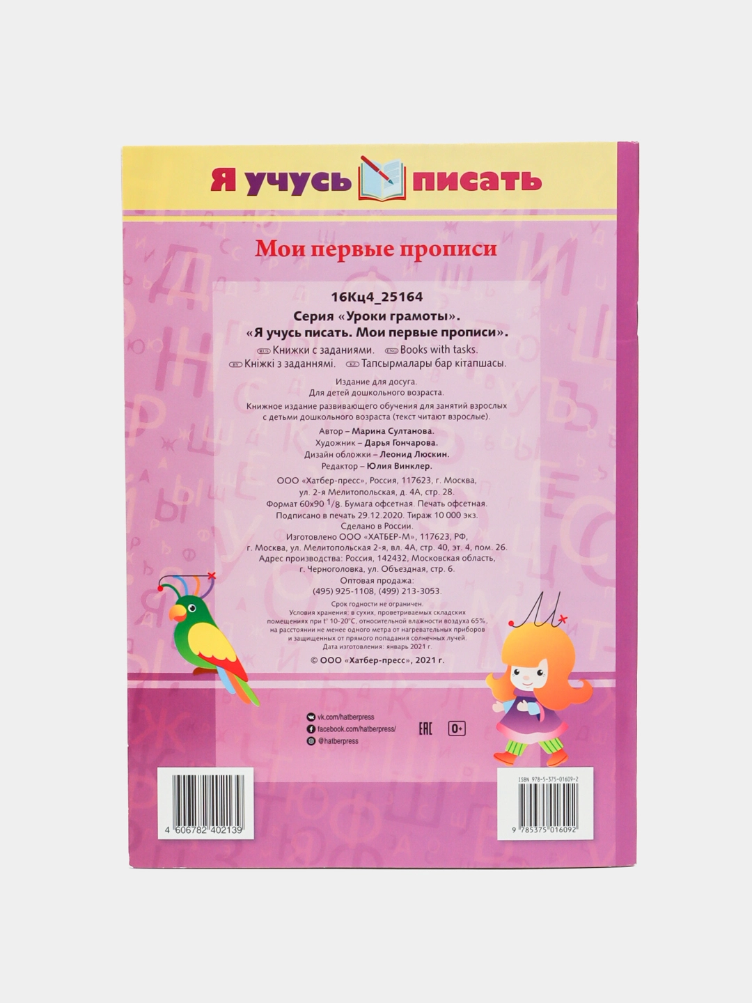 Книжка "Я учусь писать. Мои первые прописи" недорого