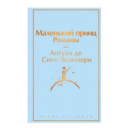 Антуан де Сент-Экзюпери: Маленький принц романы sotib olish