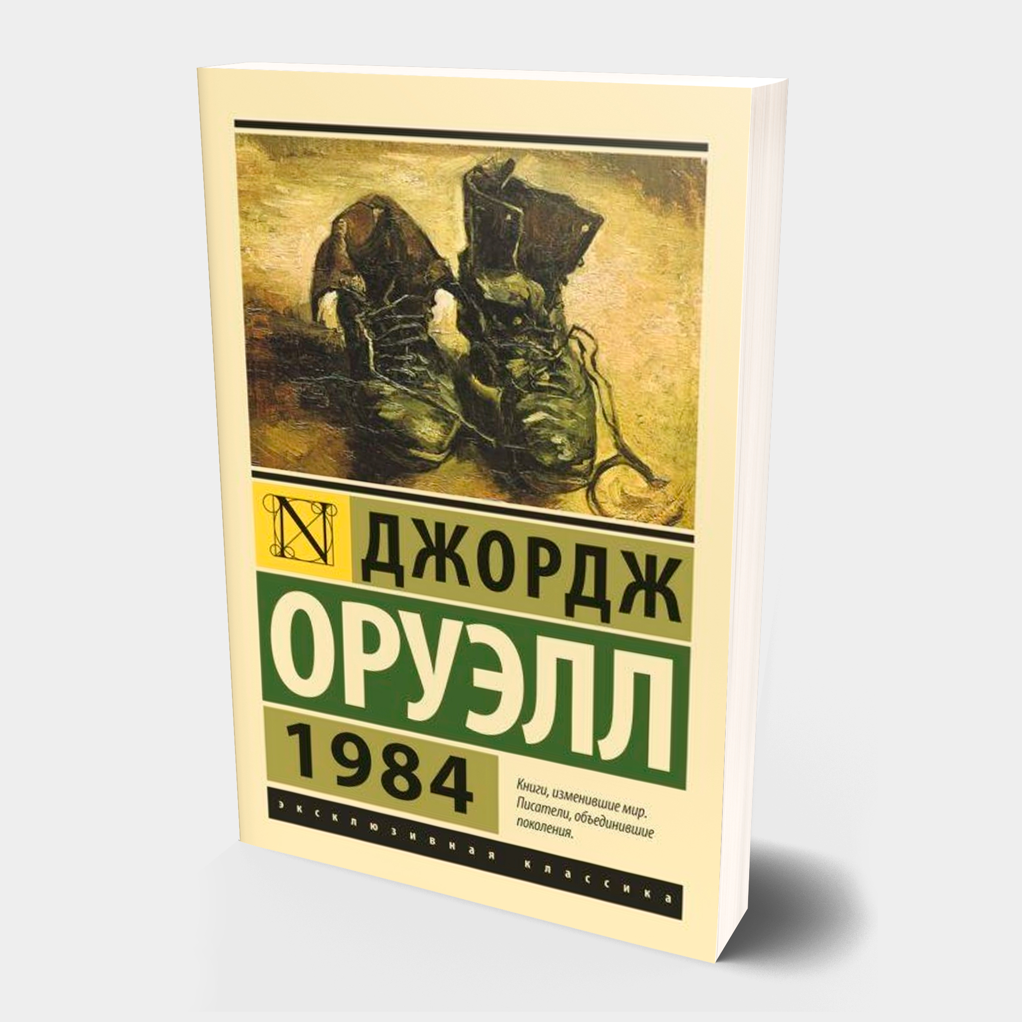 Джордж Оруэлл: 1984 (А6) sotib olish