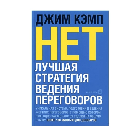 Джим Кэмп: Нет. Лучшая стратегия ведения переговоров sotib olish