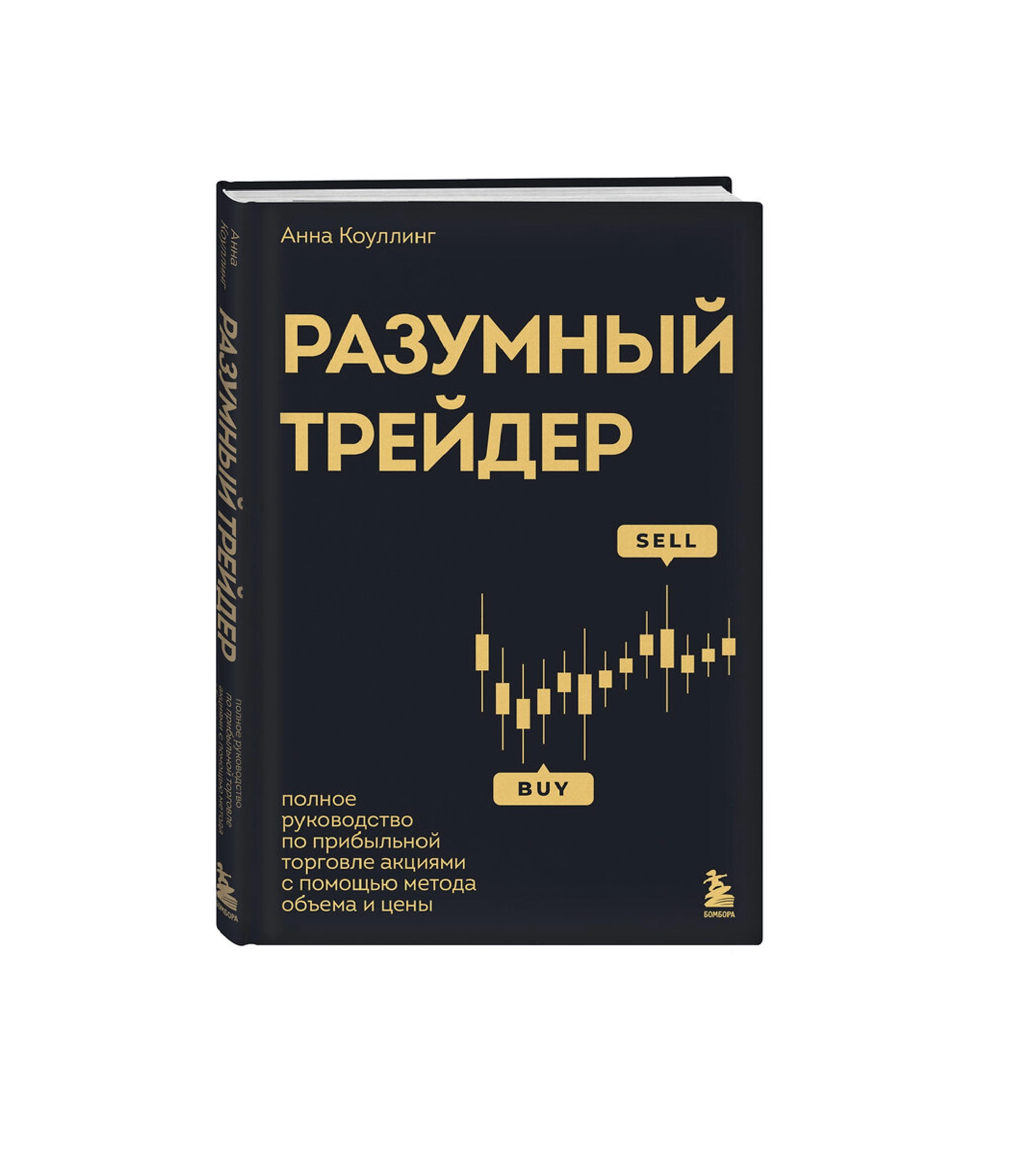 Анна Коуллинг: Разумный Трейдер (А4) купить
