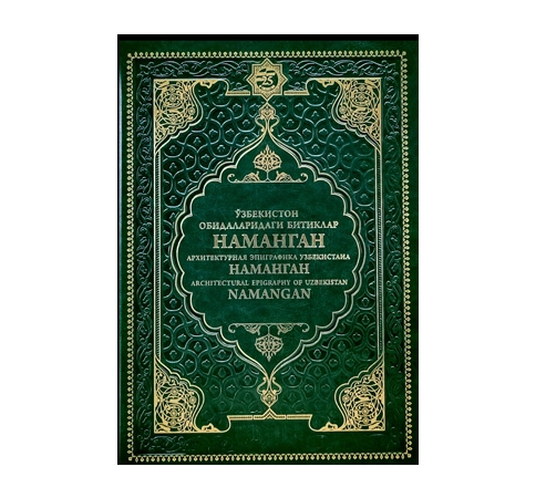 Ўзбекистон обидаларидаги битиклар Наманган купить