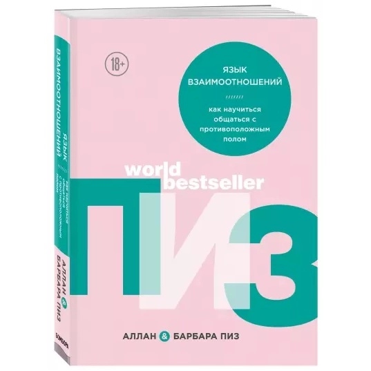 Аллан и Барбара Пиз: Язык взаимоотношений. Как научиться общаться с противоположным полом sotib olish