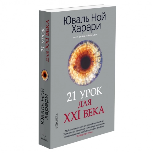 Юваль Ной Харари: 21 урок для XXI века (мягкая) sotib olish