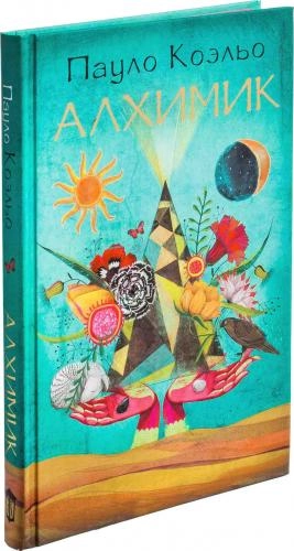Пауло Коэло: Алхимик купить