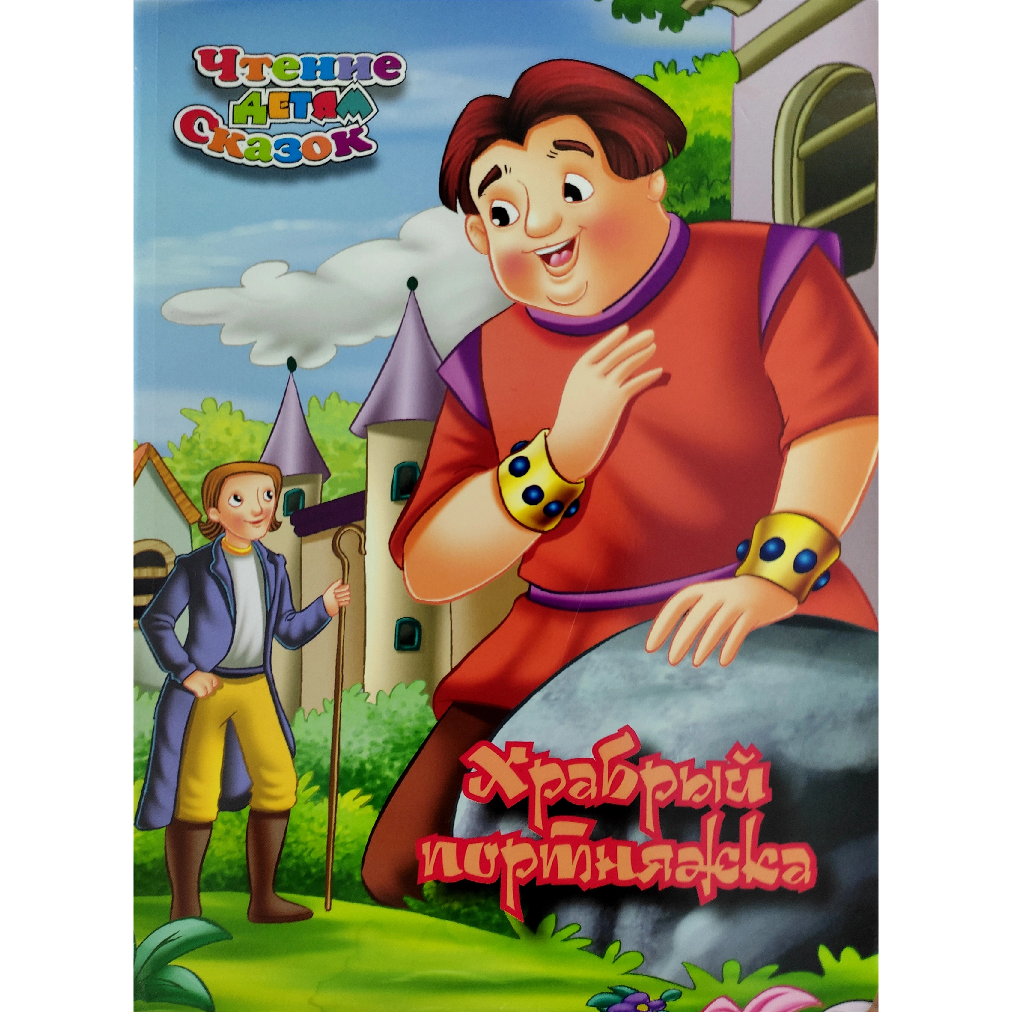 Храбрый портняжка (Чтения детям сказок) купить