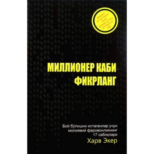 Харв Экер: Миллионер каби фикрланг (юмшоқ) купить