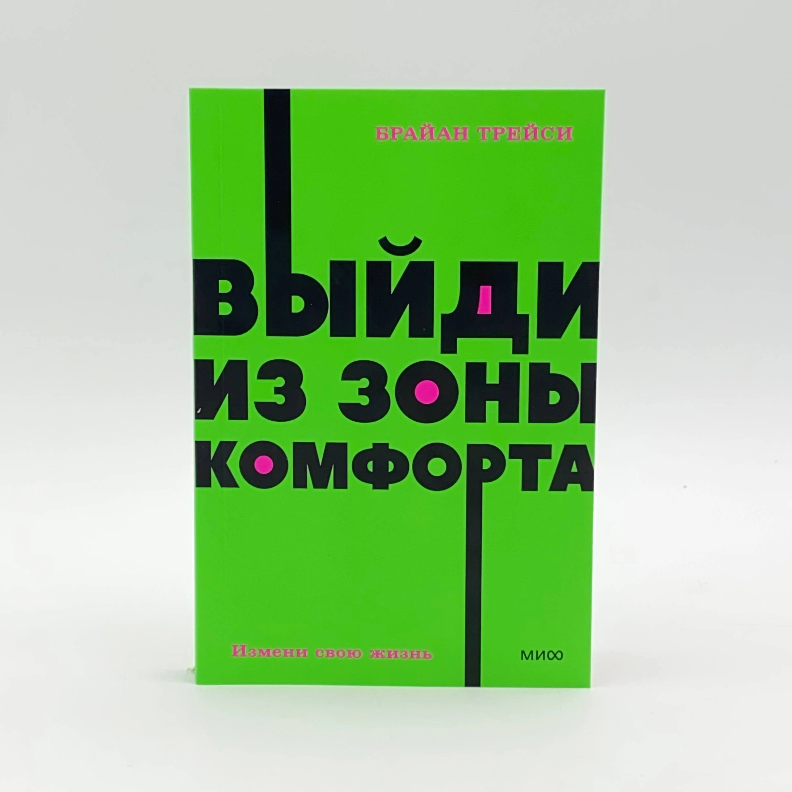 Брайан Трейси: Выйди из зоны комфорта (Миф) недорого