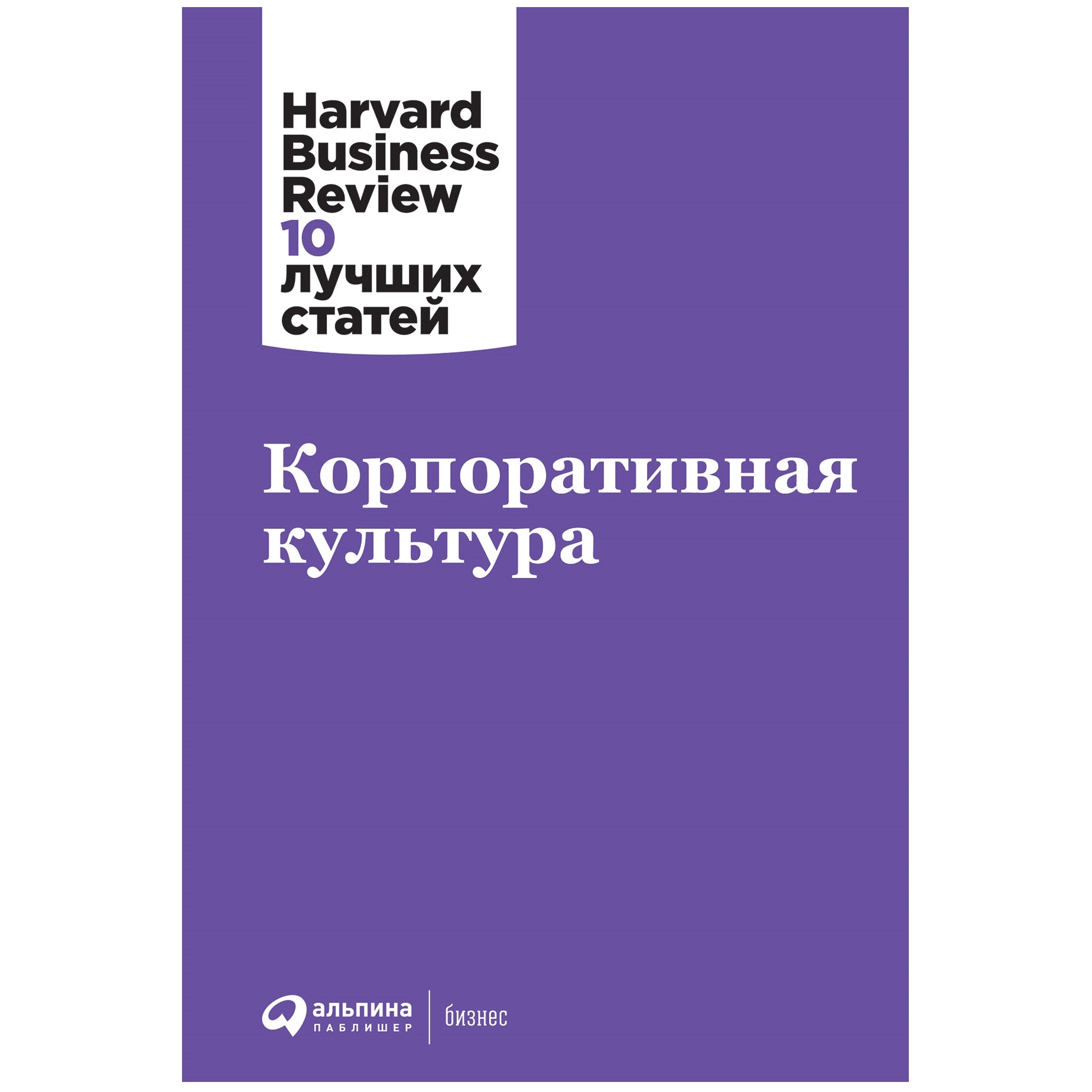 Корпоративная культура. Harvard Business Review: 10 лучших статей - фото №2 Корпоративная культура. Harvard Business Review: 10 лучших статей купить