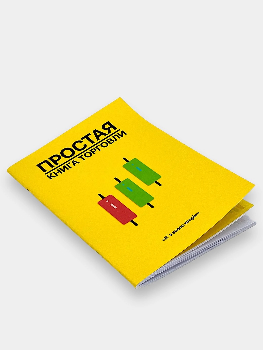 Простая книга торговли купить