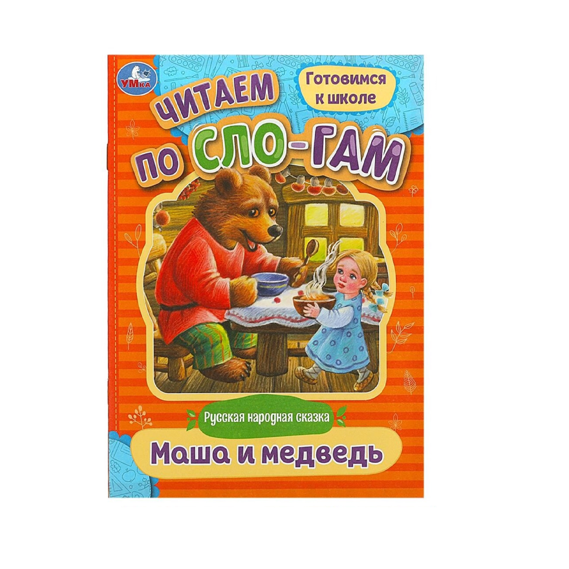 Читаем по сло-гам Маша и медведь купить