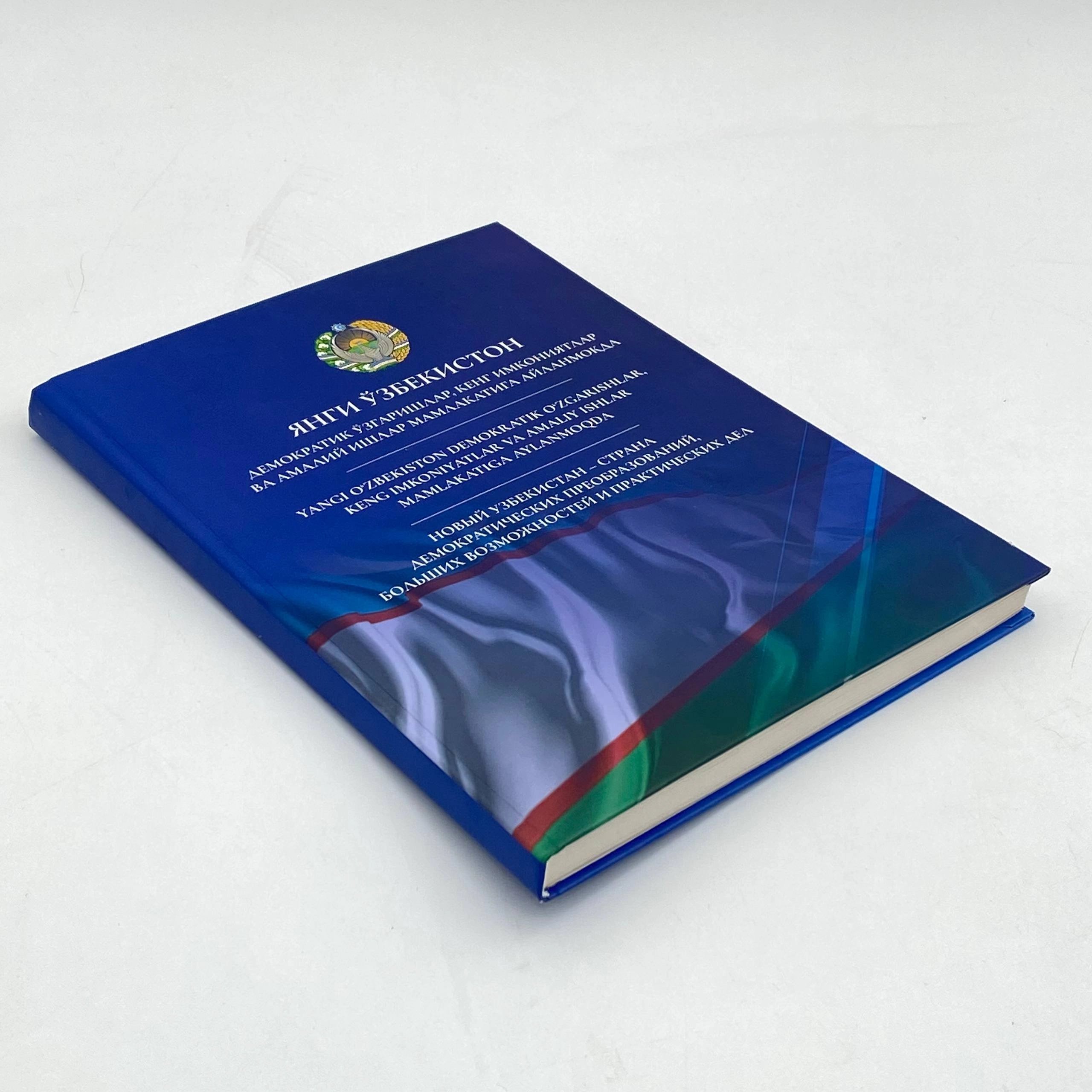 Shavkat Mirziyoyev: Yangi O'zbekiston. Demokratik o'zgarishlar, keng imkoniyatlar va amaliy ishlar mamlakatiga aylanmoqda (Kirill, lotin, inglizcha) arzon