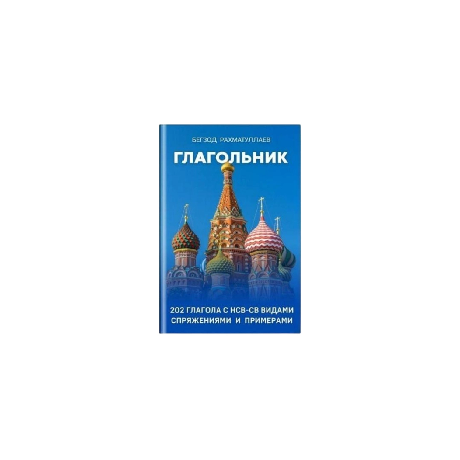 Рахматуллаев Бегзод: Глагольник sotib olish