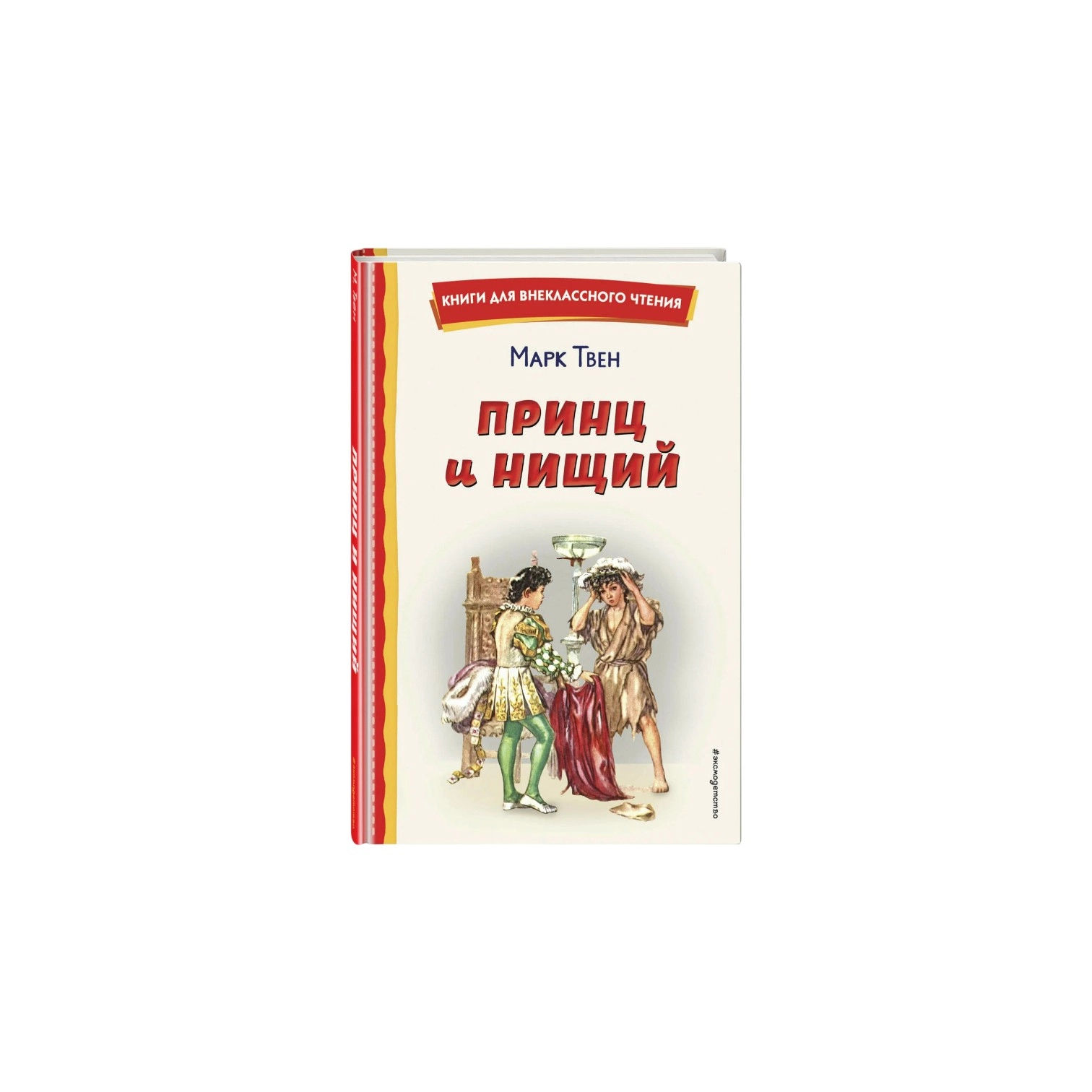 Марк Твен: Принц и нищий (Эксмо) sotib olish