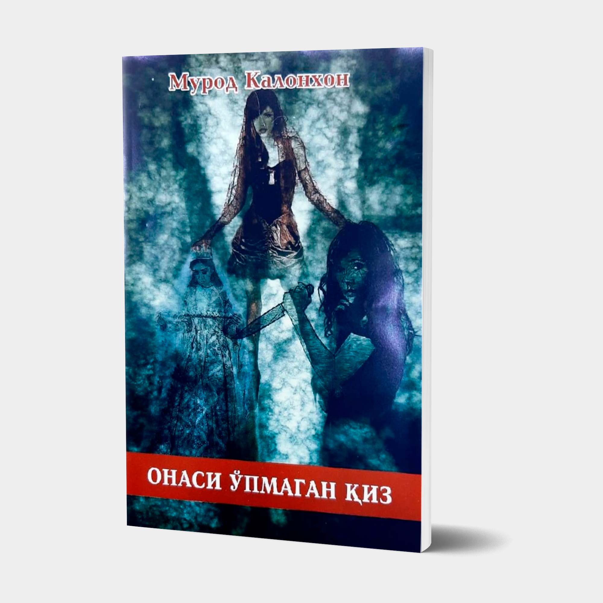Murod Kalonxon: Onasi o‘pmagan qiz - rasm №2 Murod Kalonxon: Onasi o‘pmagan qiz sotib olish