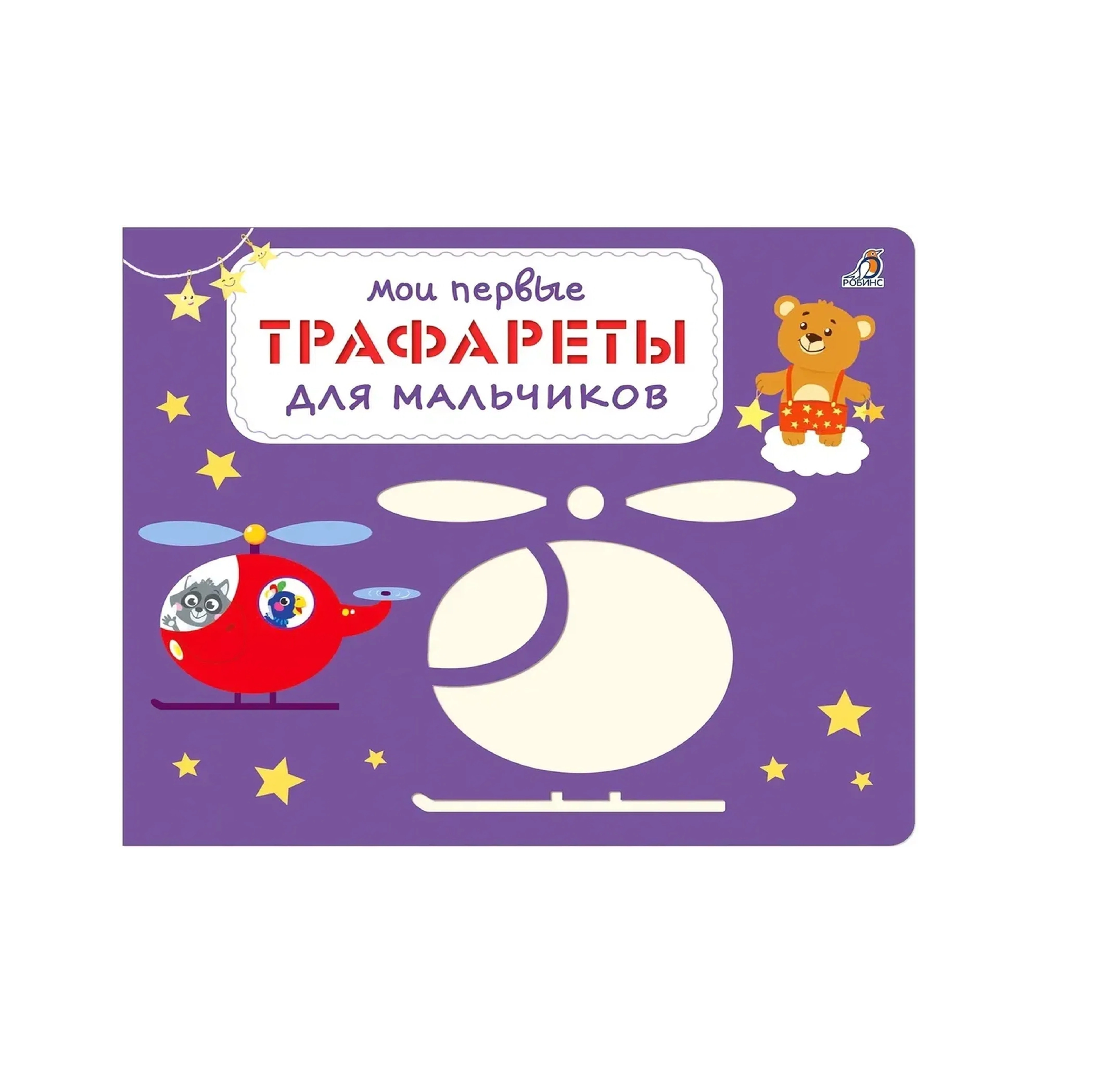Мои первые Трафареты для мальчиков купить