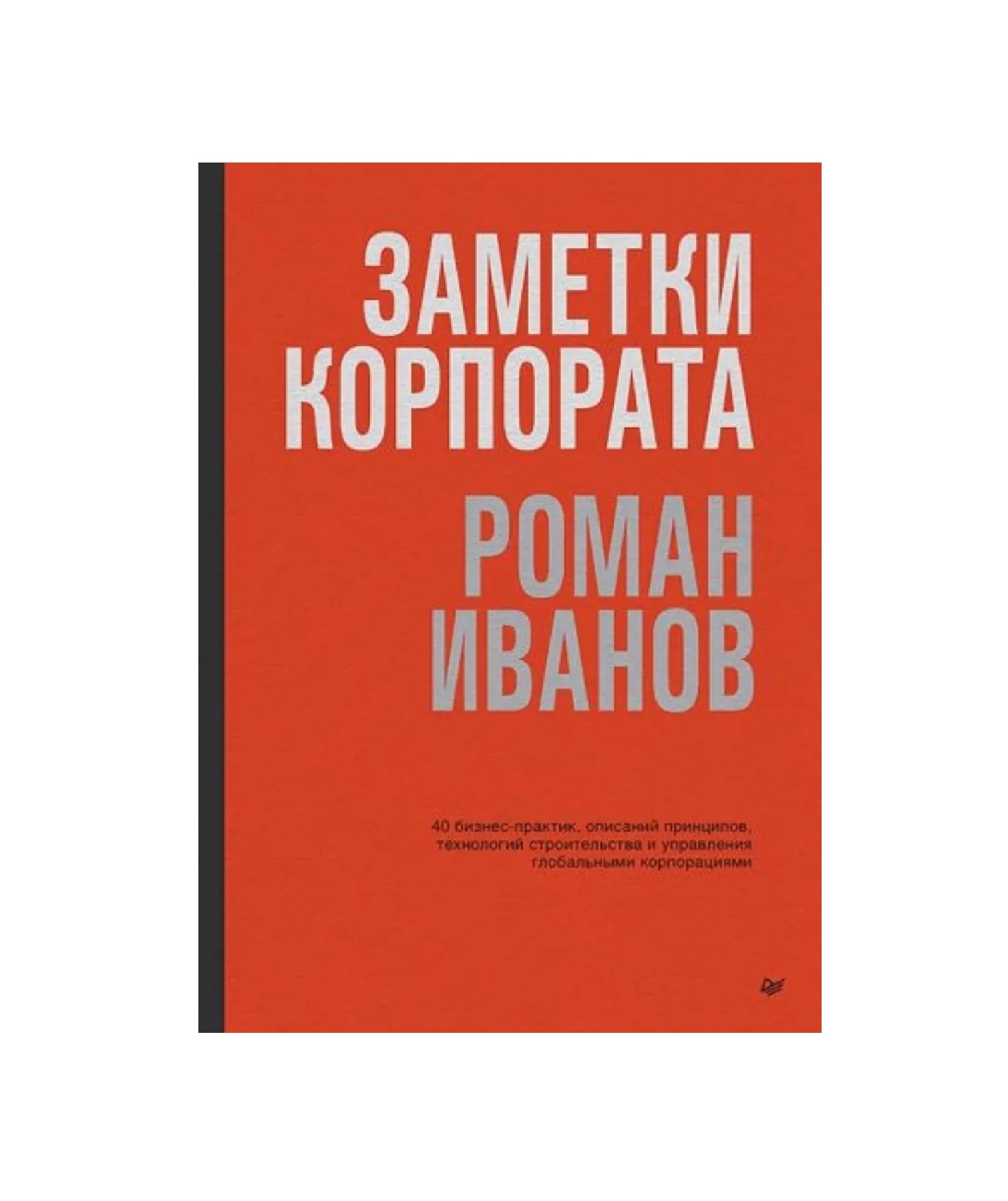 Роман Иванов: Заметки корпората. 40 бизнес-практик, описаний принципов, технологий строительства и управления глобальными корпорациями sotib olish
