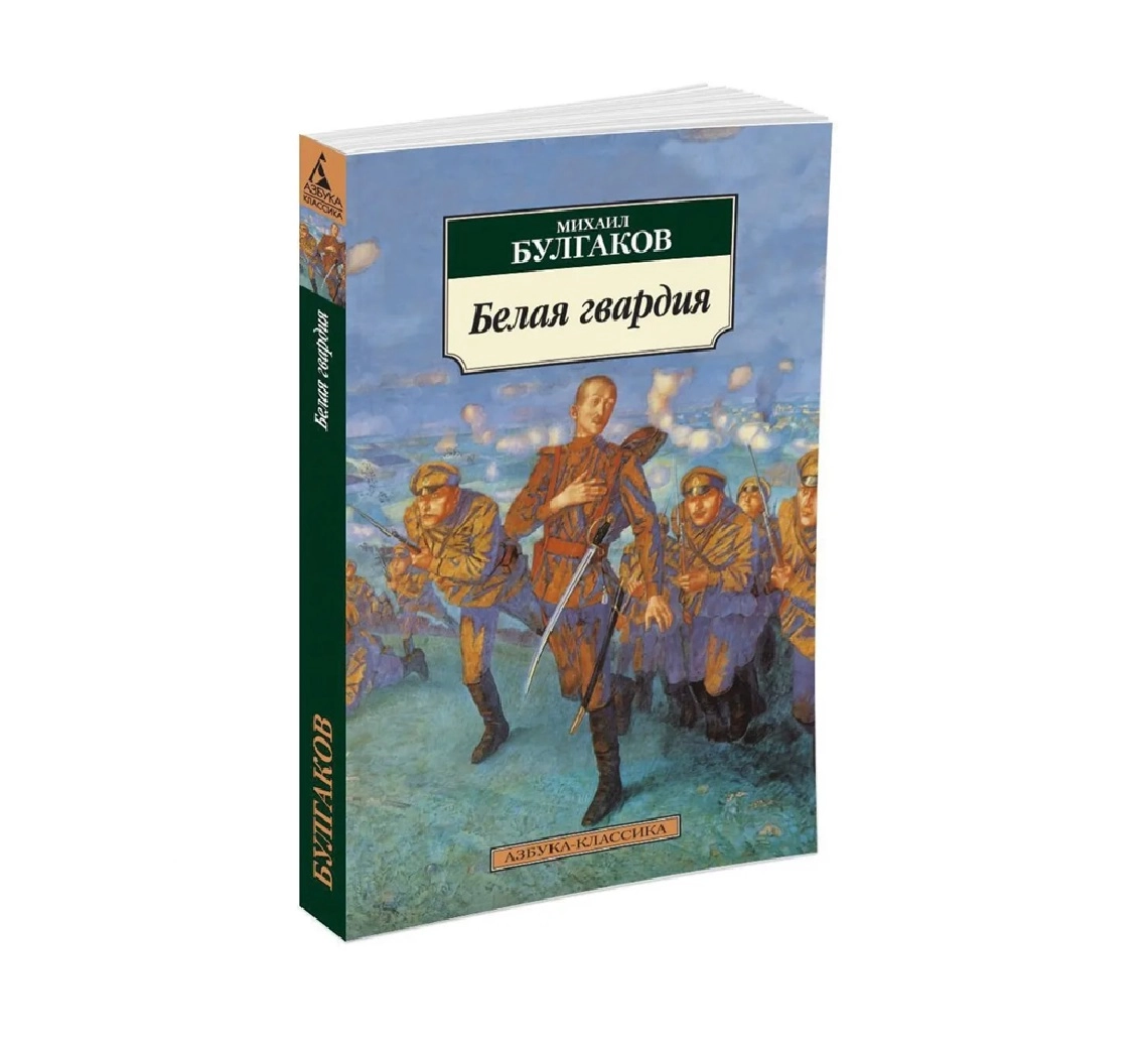 Михаил Булгаков: Белая гвардия (Азбука-классика) купить