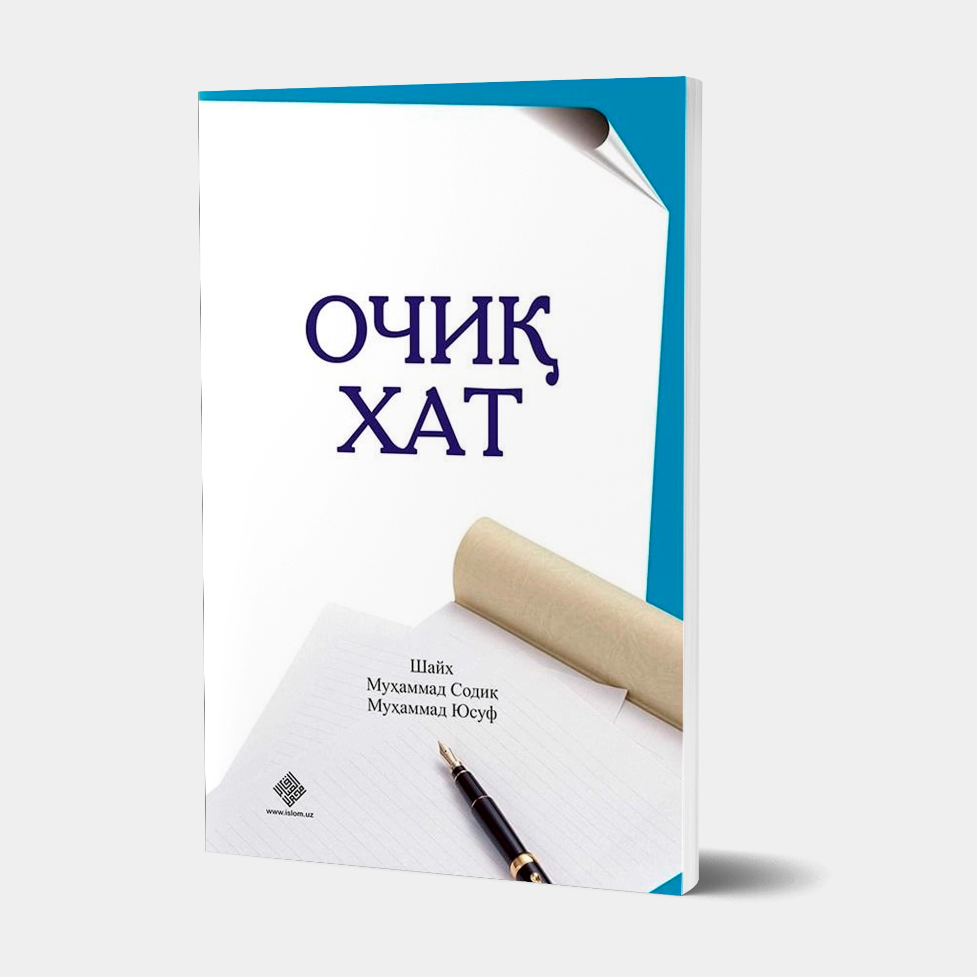 Шайх Муҳаммад Содиқ Муҳаммад Юсуф: Очиқ хат - фото №2 Шайх Муҳаммад Содиқ Муҳаммад Юсуф: Очиқ хат купить