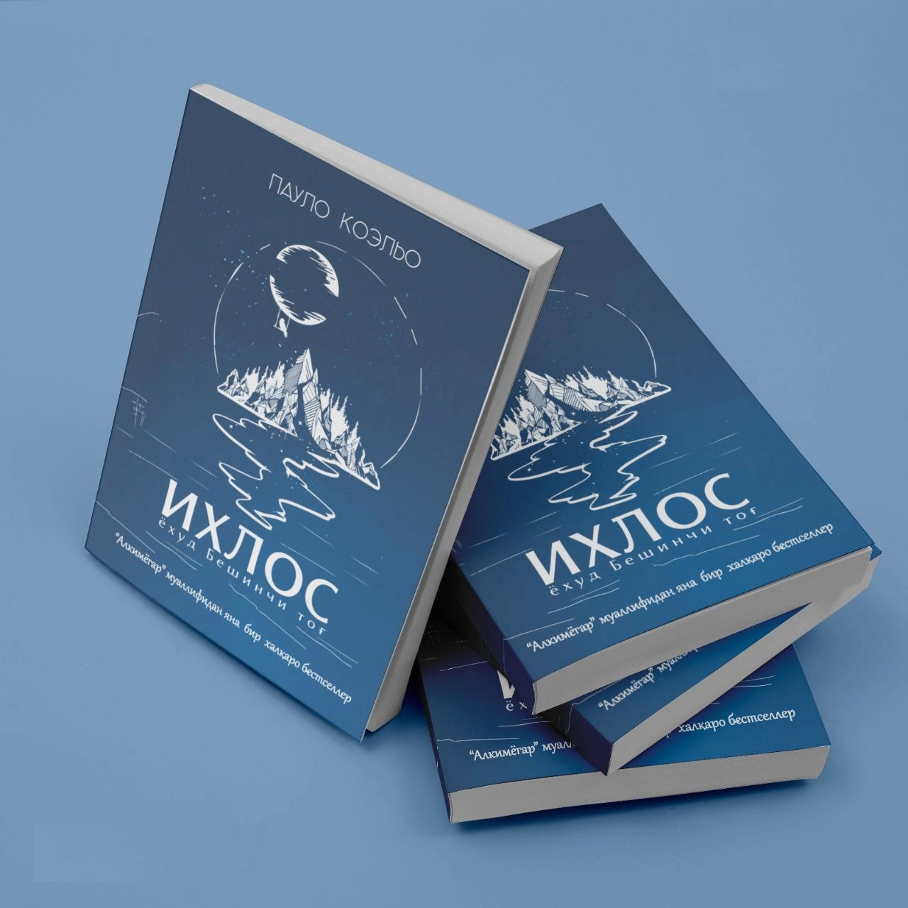 Пауло Коэло: Ихлос ёхуд Бешинчи тоғ - фото №3 Пауло Коэло: Ихлос ёхуд Бешинчи тоғ недорого
