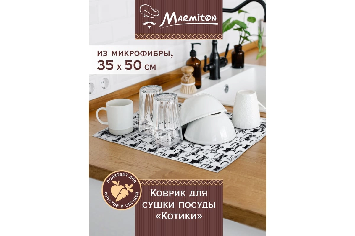 Коврик для сушки посуды MARMITON Котики 35х50 см, микрофибра 44 17333 - фото №9 Коврик для сушки посуды MARMITON Котики 35х50 см, микрофибра 44 17333 характеристики