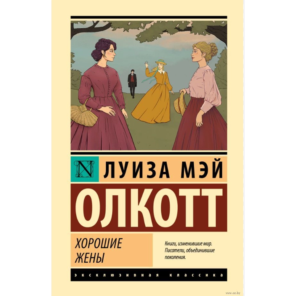 Луиза Мэй Олкотт: Хорошие жены (A6) sotib olish