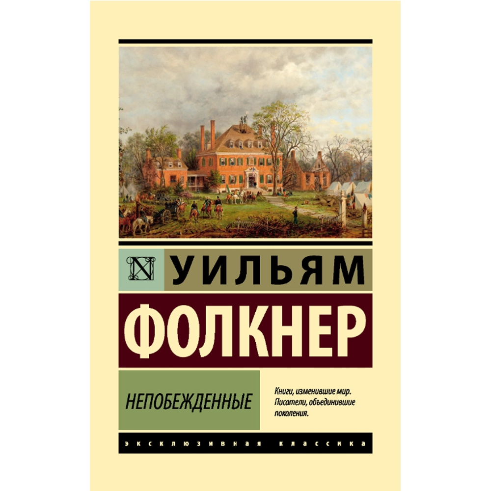 Уильям Катберт Фолкнер: Непобежденные sotib olish