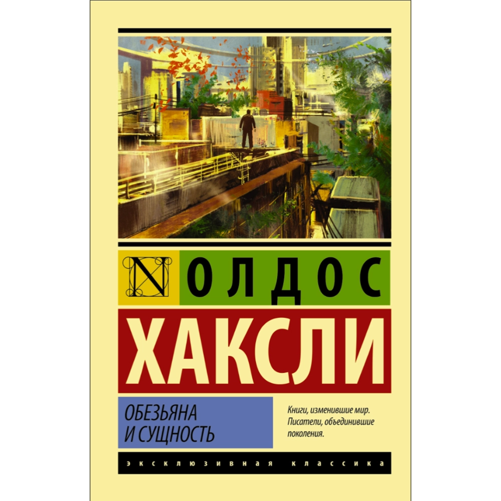 Олдос Хаксли: Обезьяна и сущность sotib olish