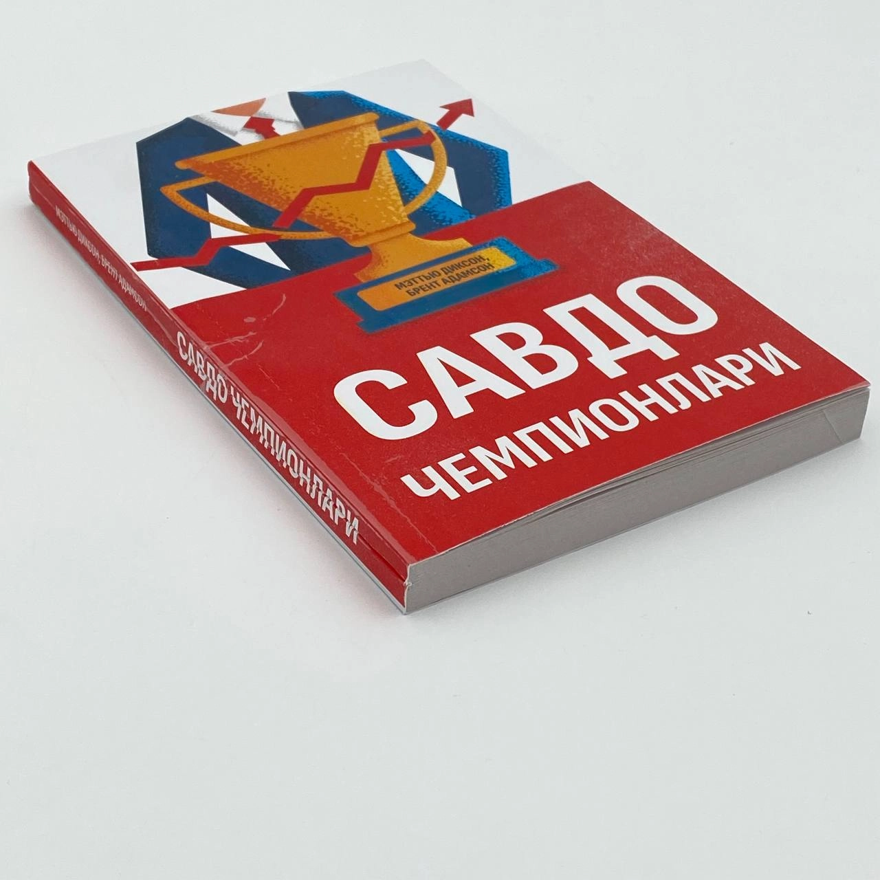 Мэттью Диксон, Брент Адамсон: Савдо чемпионлари (юмшоқ муқова) недорого