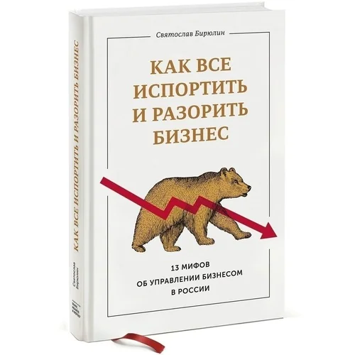 Святослав Бирюлин: Как все испортить и разорить бизнес. 13 мифов об управлении бизнесом в России купить