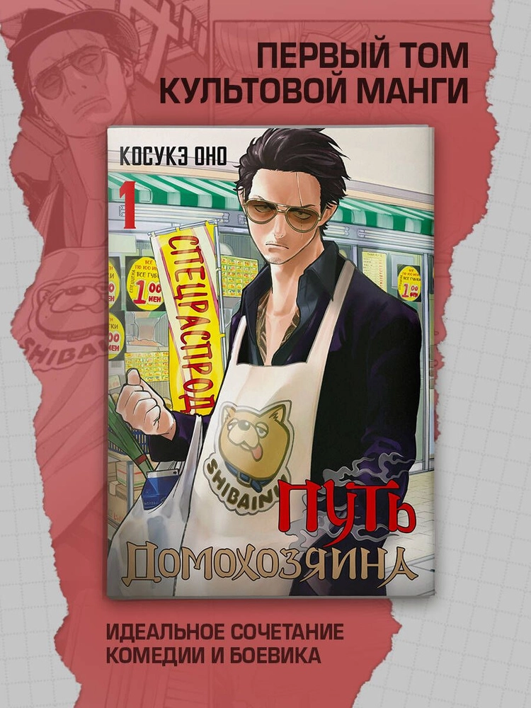 Комикс Косукэ Оно Путь Домохозяина 1 sotib olish