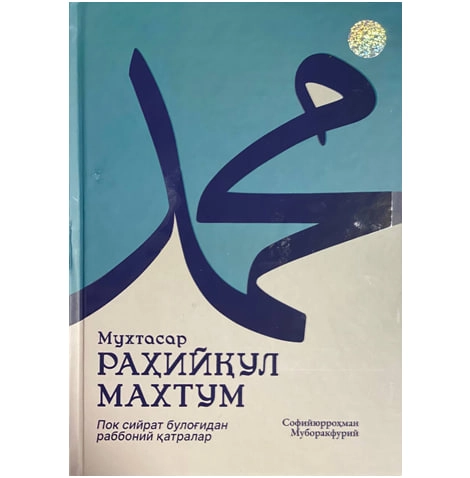 Safiyurrohman Muborakfuriy: Muxtasar Rahiyqul Maxtum sotib olish
