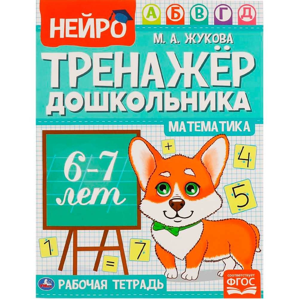 М.А.Жукова: Нейро-тренажер дошкольника 6-7 лет купить