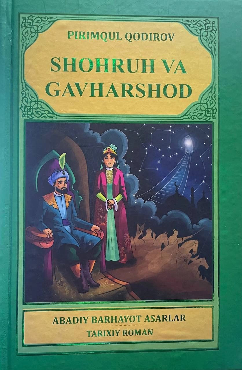 Пиримқул Қодиров: Шоҳруҳ ва Гавҳаршод купить