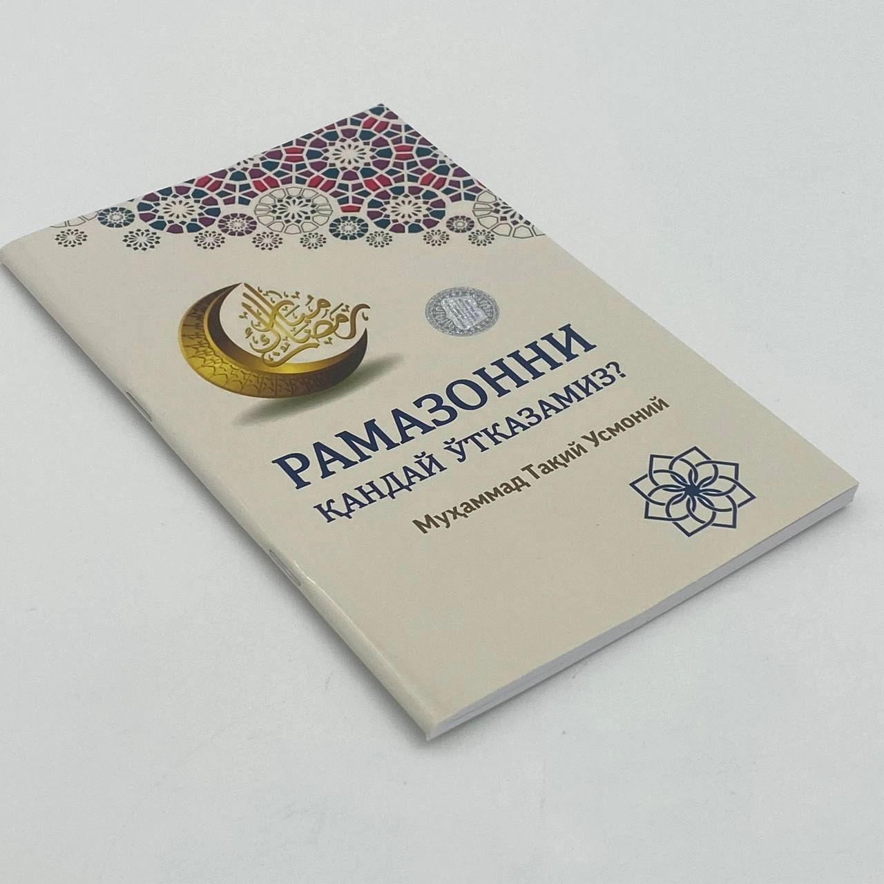 Muftiy Muhammad Taqiy Usmoniy: Ramazonni qanday o'tkazamiz? arzon