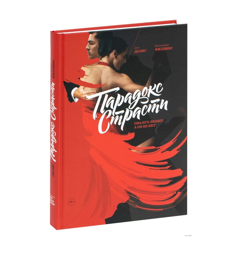 Дин Делис:  Парадокс страсти она его любит а он ее нет купить